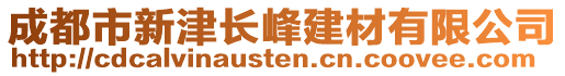 成都市新津長峰建材有限公司