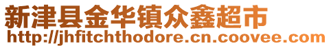 新津縣金華鎮(zhèn)眾鑫超市