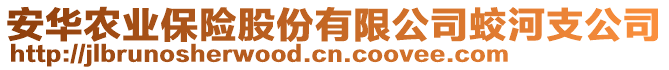 安華農(nóng)業(yè)保險股份有限公司蛟河支公司