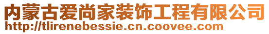 內蒙古愛尚家裝飾工程有限公司