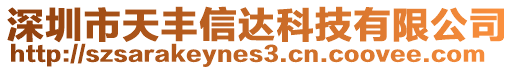 深圳市天豐信達科技有限公司