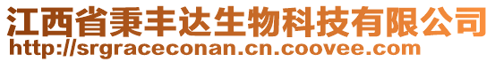 江西省秉豐達(dá)生物科技有限公司