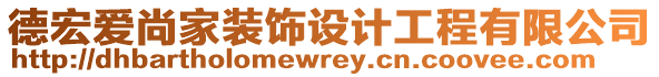 德宏愛(ài)尚家裝飾設(shè)計(jì)工程有限公司