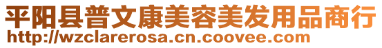 平陽縣普文康美容美發用品商行