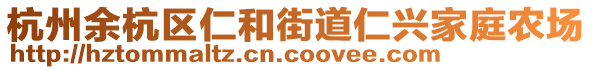 杭州余杭區仁和街道仁興家庭農場