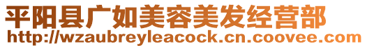 平陽縣廣如美容美發(fā)經營部
