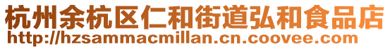 杭州余杭區(qū)仁和街道弘和食品店