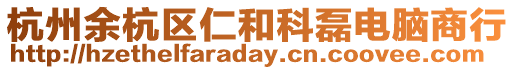 杭州余杭區(qū)仁和科磊電腦商行