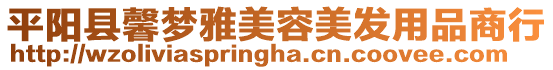 平陽(yáng)縣馨夢(mèng)雅美容美發(fā)用品商行