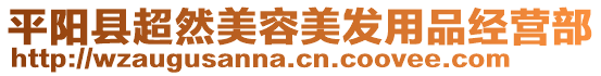 平陽(yáng)縣超然美容美發(fā)用品經(jīng)營(yíng)部