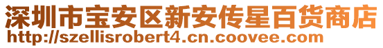 深圳市寶安區(qū)新安傳星百貨商店