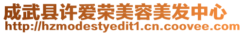 成武縣許愛榮美容美發中心