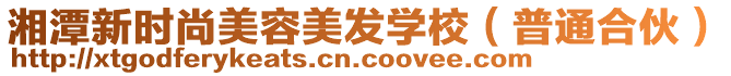 湘潭新時(shí)尚美容美發(fā)學(xué)校（普通合伙）