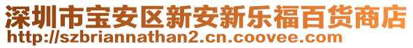 深圳市寶安區(qū)新安新樂(lè)福百貨商店