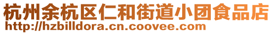 杭州余杭區仁和街道小團食品店