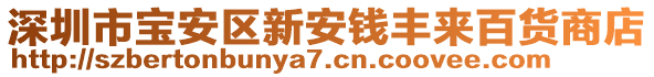 深圳市寶安區新安錢豐來百貨商店