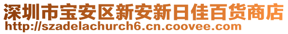 深圳市寶安區新安新日佳百貨商店