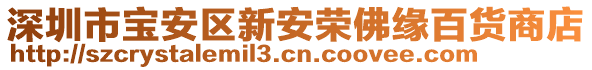 深圳市寶安區(qū)新安榮佛緣百貨商店