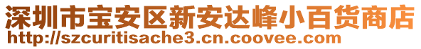 深圳市寶安區新安達峰小百貨商店