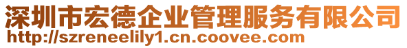 深圳市宏德企業(yè)管理服務(wù)有限公司