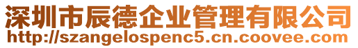 深圳市辰德企業管理有限公司