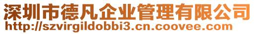 深圳市德凡企業(yè)管理有限公司