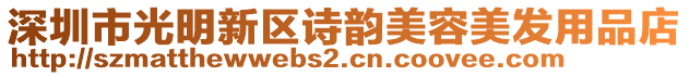 深圳市光明新區詩韻美容美發用品店