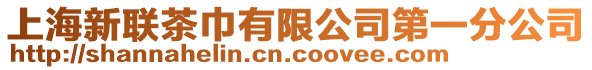 上海新聯茶巾有限公司第一分公司