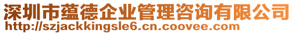 深圳市蘊(yùn)德企業(yè)管理咨詢有限公司