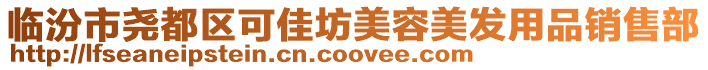 臨汾市堯都區可佳坊美容美發用品銷售部