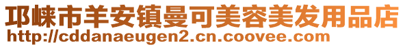 邛崍市羊安鎮曼可美容美發用品店