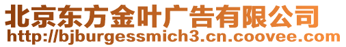 北京東方金葉廣告有限公司