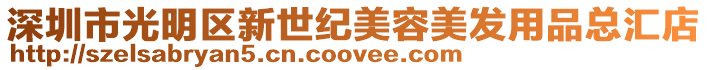 深圳市光明區新世紀美容美發用品總匯店