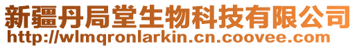 新疆丹局堂生物科技有限公司