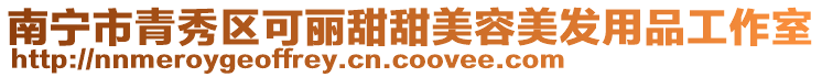 南寧市青秀區可麗甜甜美容美發用品工作室