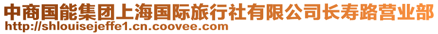 中商國能集團上海國際旅行社有限公司長壽路營業部