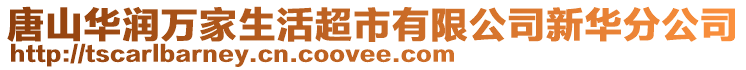 唐山華潤萬家生活超市有限公司新華分公司