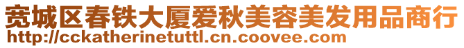 寬城區(qū)春鐵大廈愛秋美容美發(fā)用品商行