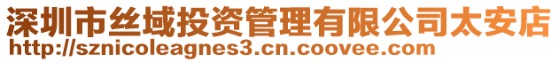 深圳市絲域投資管理有限公司太安店