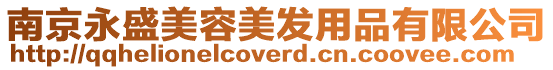 南京永盛美容美發(fā)用品有限公司