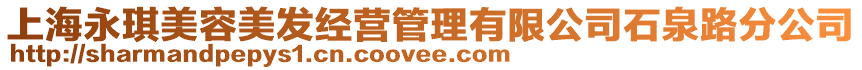 上海永琪美容美發(fā)經(jīng)營管理有限公司石泉路分公司