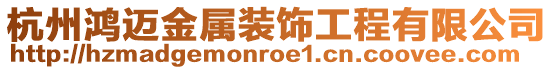 杭州鴻邁金屬裝飾工程有限公司