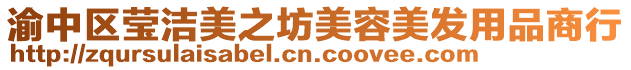 渝中區(qū)瑩潔美之坊美容美發(fā)用品商行