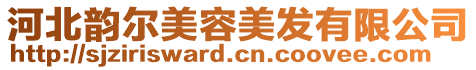 河北韻爾美容美發(fā)有限公司