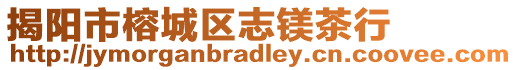 揭陽市榕城區(qū)志鎂茶行