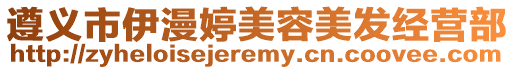 遵義市伊漫婷美容美發(fā)經(jīng)營(yíng)部