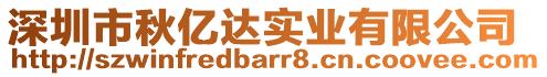 深圳市秋億達(dá)實(shí)業(yè)有限公司