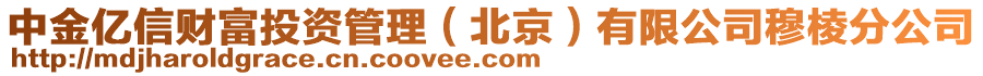 中金億信財富投資管理（北京）有限公司穆棱分公司