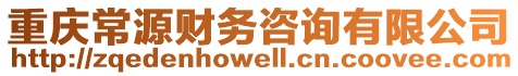 重慶常源財(cái)務(wù)咨詢有限公司