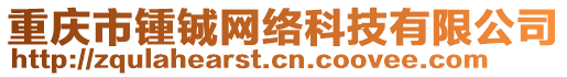 重慶市鍾鋮網(wǎng)絡(luò)科技有限公司